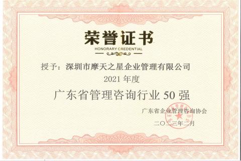 卧龙娱乐荣获2021年度“广东省管理咨询行业50强”企业